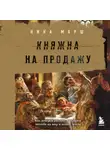 Ника Марш - Княжна на продажу: как дочерей русских государей меняли на мир и новые земли
