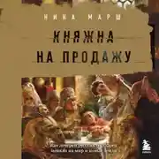Постер книги Княжна на продажу: как дочерей русских государей меняли на мир и новые земли