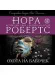 Нора Робертс - Охота на бабочек