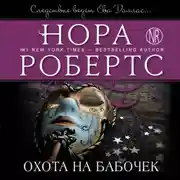 Постер книги Охота на бабочек