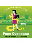  Рина Осинкина - Хеппи-энд на две персоны