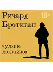 Ричард Бротиган - Чудище Хоклайнов