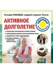 Геннадий Кибардин - Активное долголетие