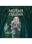 Елена Усачёва - Мёртвая свадьба