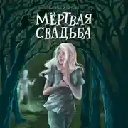 Постер книги Мёртвая свадьба