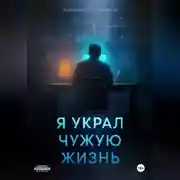 Постер книги Я украл чужую жизнь