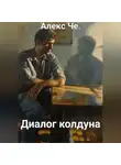 Алекс Че. - Диалог колдуна