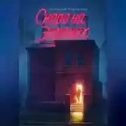 Постер книги Скоро на экранах. Как принять себя и стать счастливым