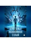 Алексей Корнелюк - В этот день я познакомился с собой. Книга о том, как сын научил отца жизни