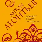 Постер книги Мольберт в саду Джоконды