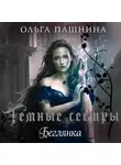 Ольга Пашнина - Беглянка