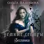 Постер книги Беглянка