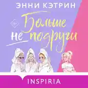 Постер книги Больше не подруги