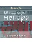 Эллин Ти - 1,5 года спустя. Непара. Бонусная глава