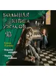 Елена Усачёва - Большая книга ужасов 93