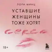 Постер книги Уставшие женщины тоже хотят секса. Книга для тех, кто слишком занят для любви, но не планирует сдаваться