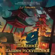 Постер книги Падение Башни Искушения