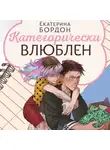 Екатерина Бордон - Категорически влюблен