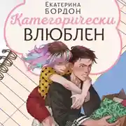 Постер книги Категорически влюблен