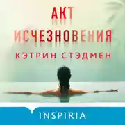 Постер книги Акт исчезновения