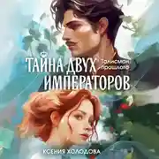 Постер книги Тайна двух императоров