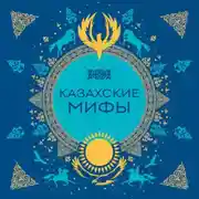 Постер книги Казахские мифы