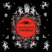 Постер книги Германские мифы