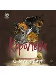 С. Массери - Королева