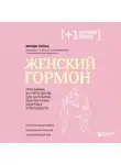 Минди Пельц - Женский гормон. Программа из пяти шагов для бережной перезагрузки здоровья и молодости