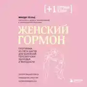 Постер книги Женский гормон. Программа из пяти шагов для бережной перезагрузки здоровья и молодости
