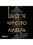 Майкл Хайятт - Шестое чувство лидера. Как действуют руководители наивысшего уровня