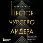 Постер книги Шестое чувство лидера. Как действуют руководители наивысшего уровня