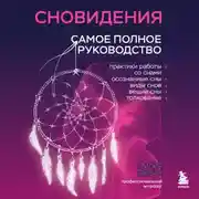 Постер книги Сновидения. Самое полное руководство