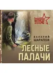 Валерий Шарапов - Лесные палачи