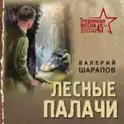 Постер книги Лесные палачи