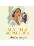 Мария Воронова - Новая сестра