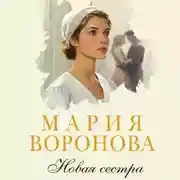 Постер книги Новая сестра