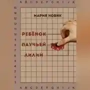 Постер книги Ребёнок паучьей лилии