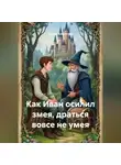 Сергей Каменский - Как Иван осилил змея, драться вовсе не умея