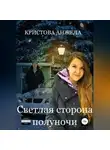 Анжела Кристова - Светлая сторона полуночи