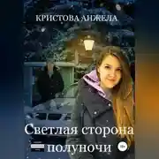 Постер книги Светлая сторона полуночи