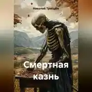 Постер книги «Смертная казнь»