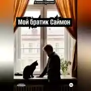 Постер книги Мой братик Саймон