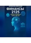 Александр Логвинов - Финансы 2125: Банки и деньги через 100 лет