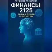 Постер книги Финансы 2125: Банки и деньги через 100 лет