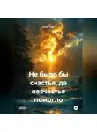 Ринат Трус - Не было бы счастья, да несчастье помогло