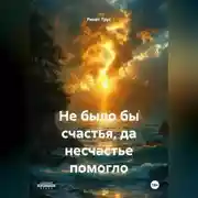 Постер книги Не было бы счастья, да несчастье помогло