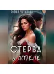София Устинова - Стерва в д(т)еле