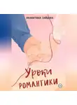 Валентина Зайцева - Уроки романтики