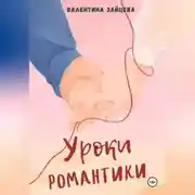 Постер книги Уроки романтики